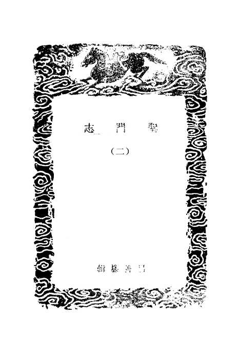 【圣门志】二 - 丛书集成初编_吕元善.pdf