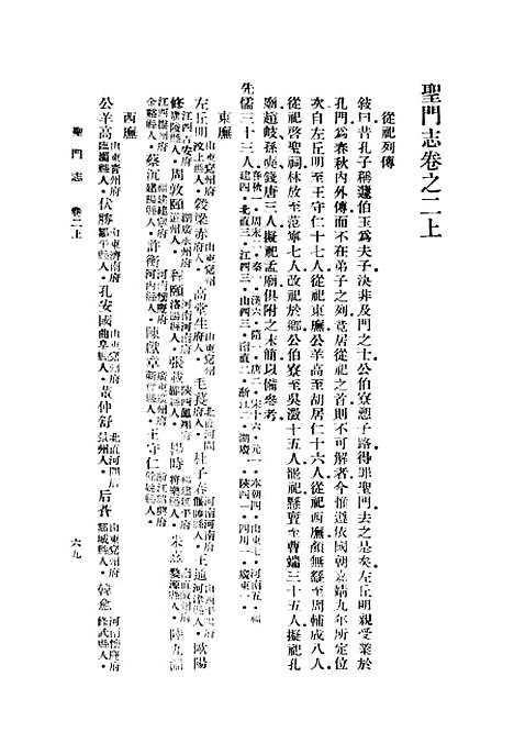 【圣门志】二 - 丛书集成初编_吕元善.pdf