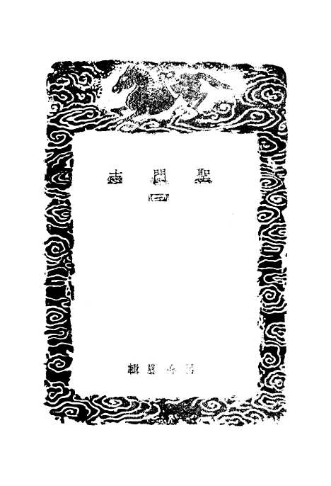 【圣门志】三 - 丛书集成初编_吕元善.pdf