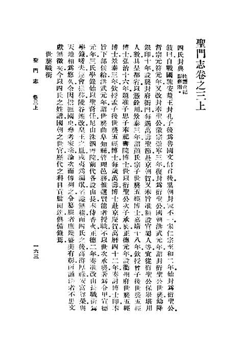 【圣门志】三 - 丛书集成初编_吕元善.pdf