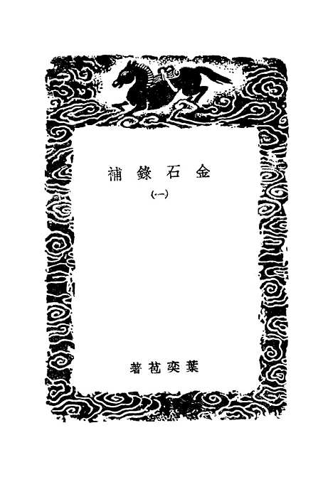 【金石录补】一 - 丛书集成初编_叶奕苞.pdf