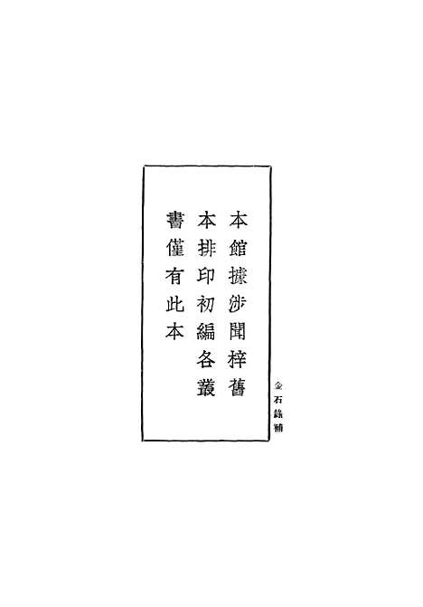 【金石录补】一 - 丛书集成初编_叶奕苞.pdf