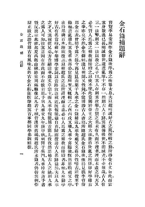 【金石录补】一 - 丛书集成初编_叶奕苞.pdf