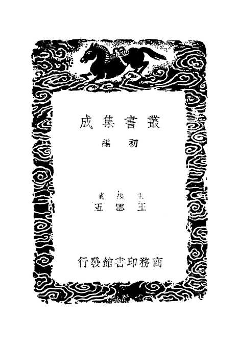 【金石录补】三 - 丛书集成初编_叶奕苞.pdf