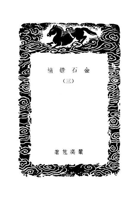 【金石录补】三 - 丛书集成初编_叶奕苞.pdf