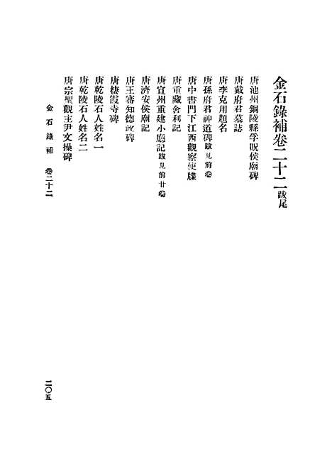 【金石录补】三 - 丛书集成初编_叶奕苞.pdf