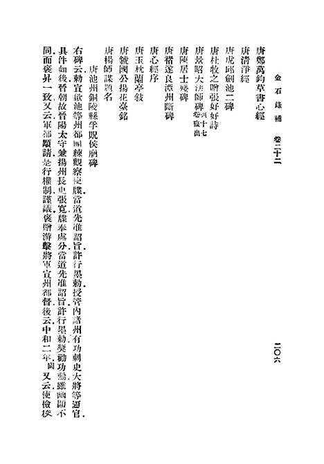 【金石录补】三 - 丛书集成初编_叶奕苞.pdf