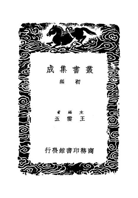 【金石录补续跋】丛书集成初编_叶奕苞.pdf