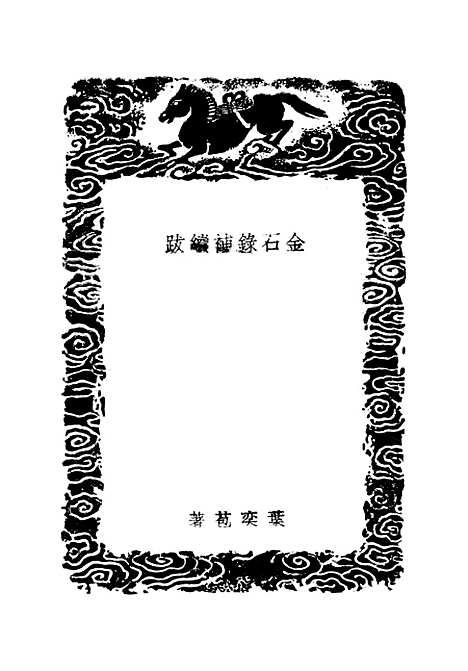 【金石录补续跋】丛书集成初编_叶奕苞.pdf