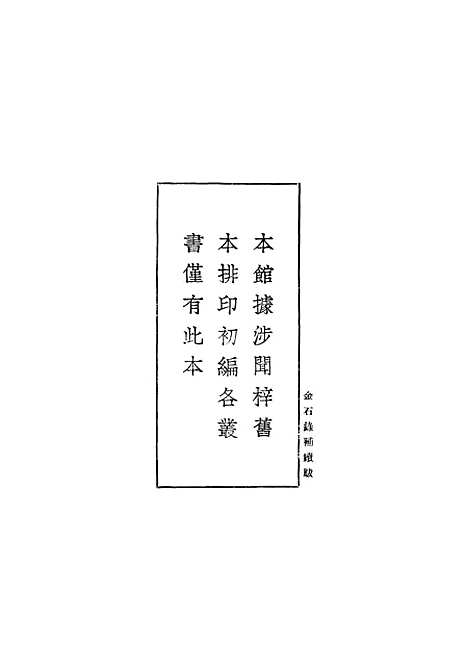 【金石录补续跋】丛书集成初编_叶奕苞.pdf