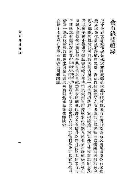 【金石录补续跋】丛书集成初编_叶奕苞.pdf