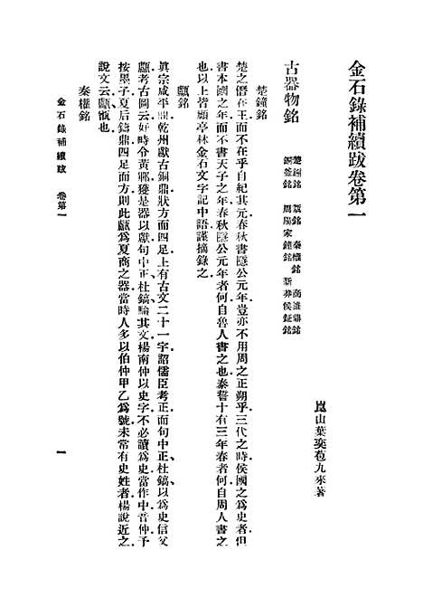 【金石录补续跋】丛书集成初编_叶奕苞.pdf