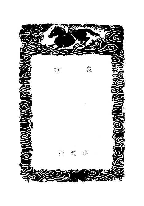 【泉志】丛书集成初编_洪遵.pdf