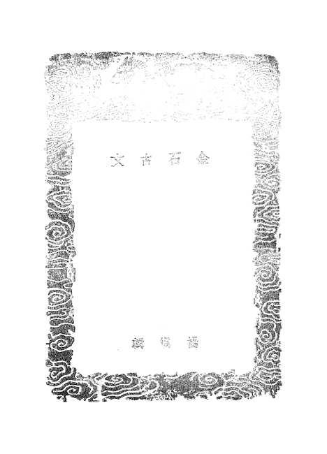 【金石古文】丛书集成初编_杨慎.pdf