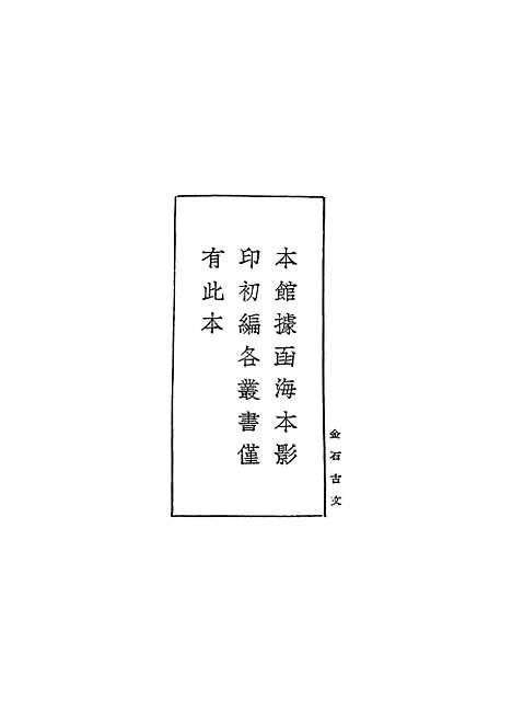 【金石古文】丛书集成初编_杨慎.pdf