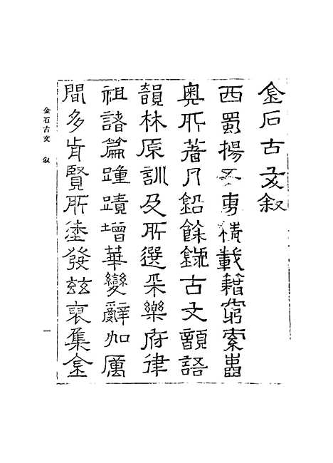 【金石古文】丛书集成初编_杨慎.pdf