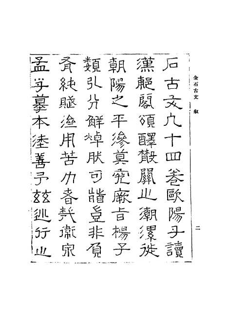 【金石古文】丛书集成初编_杨慎.pdf