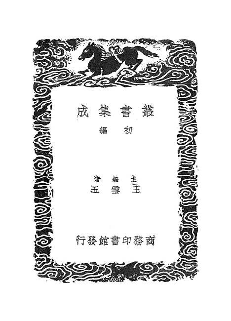 【石墨镌华】丛书集成初编_赵●.pdf