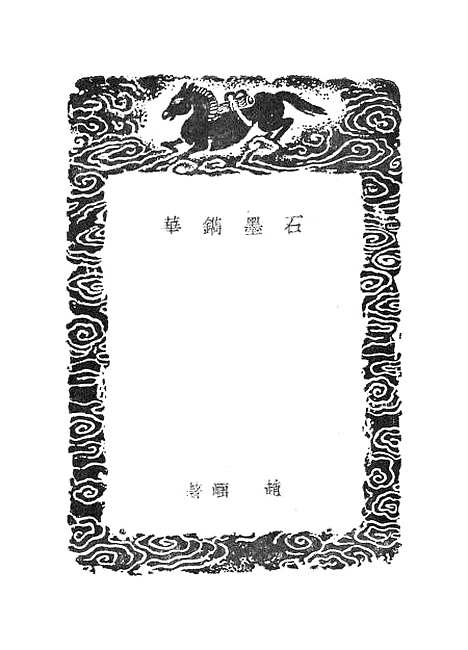 【石墨镌华】丛书集成初编_赵●.pdf