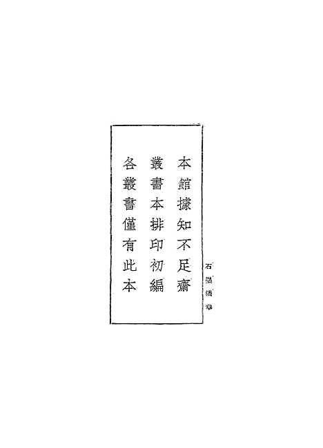 【石墨镌华】丛书集成初编_赵●.pdf