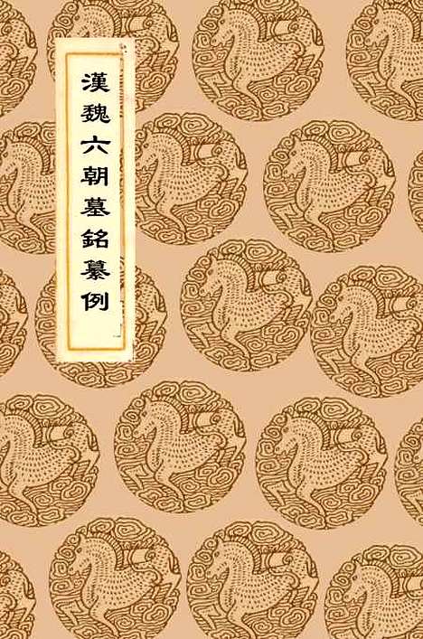 【汉魏六朝墓铭纂例】丛书集成初编_李富孙.pdf