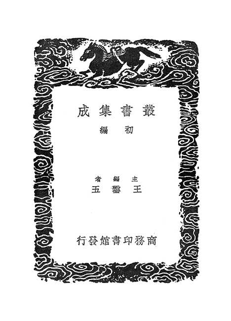 【汉魏六朝墓铭纂例】丛书集成初编_李富孙.pdf