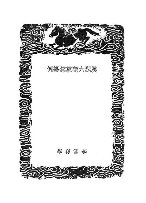 【汉魏六朝墓铭纂例】丛书集成初编_李富孙.pdf