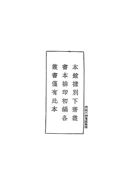 【汉魏六朝墓铭纂例】丛书集成初编_李富孙.pdf