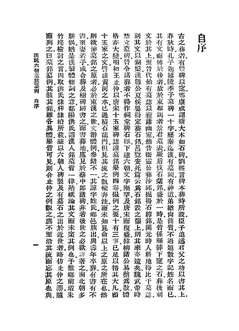 【汉魏六朝墓铭纂例】丛书集成初编_李富孙.pdf