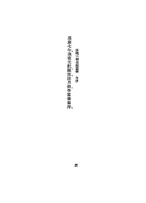 【汉魏六朝墓铭纂例】丛书集成初编_李富孙.pdf