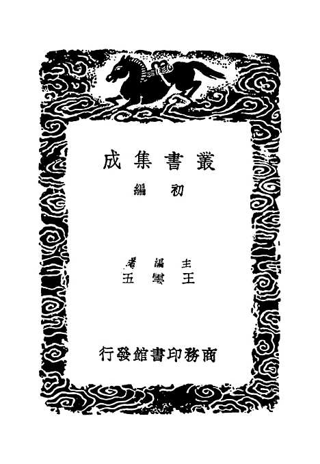 【太常因革礼】一 - 丛书集成初编_欧阳修等.pdf