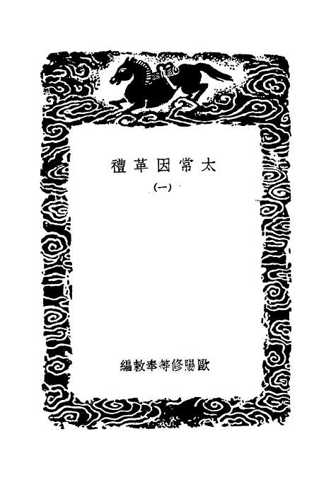 【太常因革礼】一 - 丛书集成初编_欧阳修等.pdf