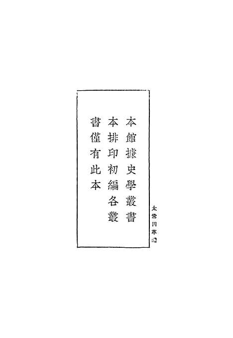 【太常因革礼】一 - 丛书集成初编_欧阳修等.pdf