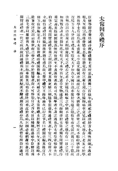 【太常因革礼】一 - 丛书集成初编_欧阳修等.pdf