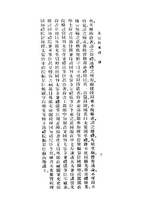 【太常因革礼】一 - 丛书集成初编_欧阳修等.pdf