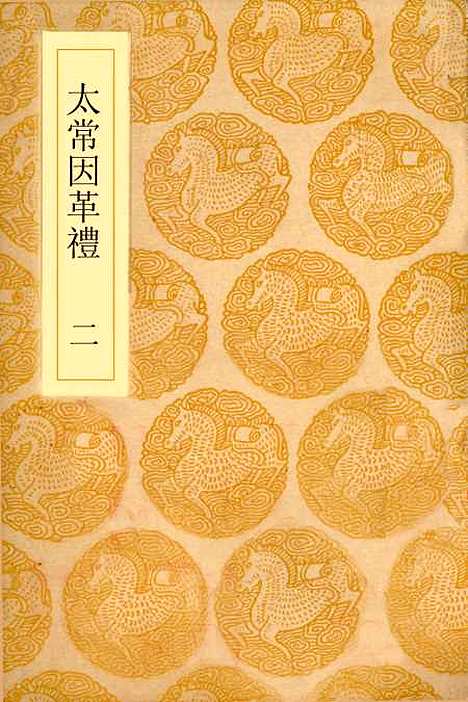 【太常因革礼】二 - 丛书集成初编_欧阳修等.pdf