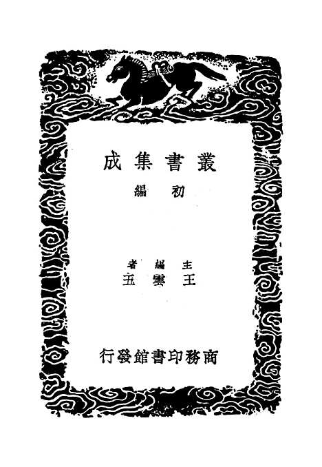 【太常因革礼】二 - 丛书集成初编_欧阳修等.pdf