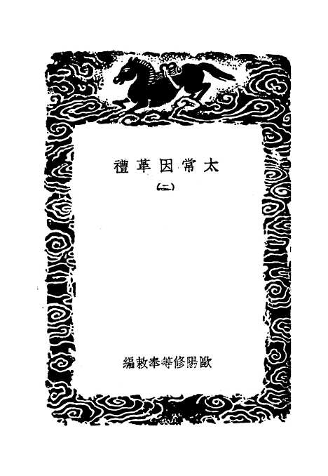 【太常因革礼】二 - 丛书集成初编_欧阳修等.pdf