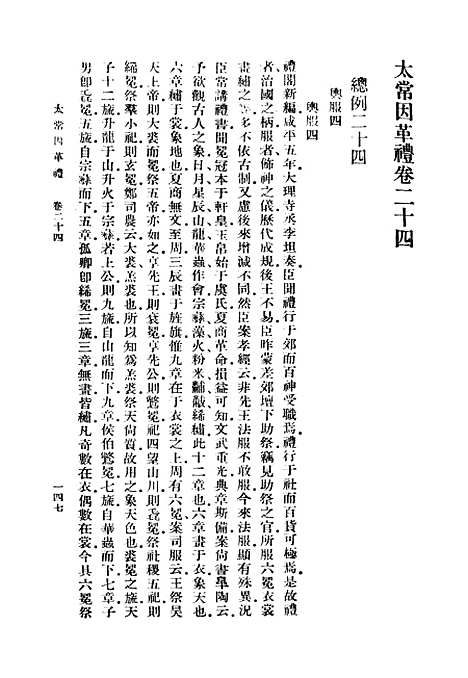 【太常因革礼】二 - 丛书集成初编_欧阳修等.pdf