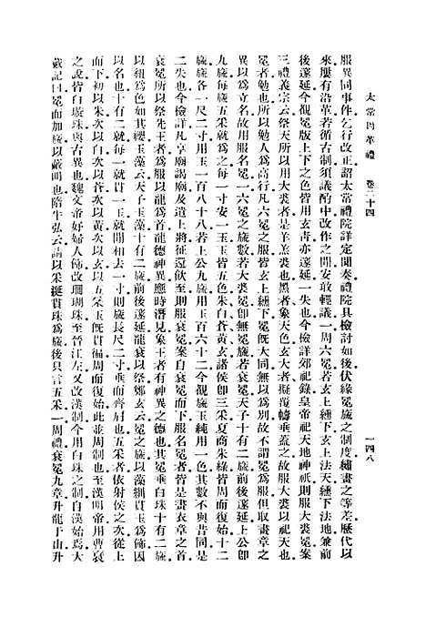 【太常因革礼】二 - 丛书集成初编_欧阳修等.pdf