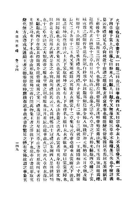 【太常因革礼】二 - 丛书集成初编_欧阳修等.pdf