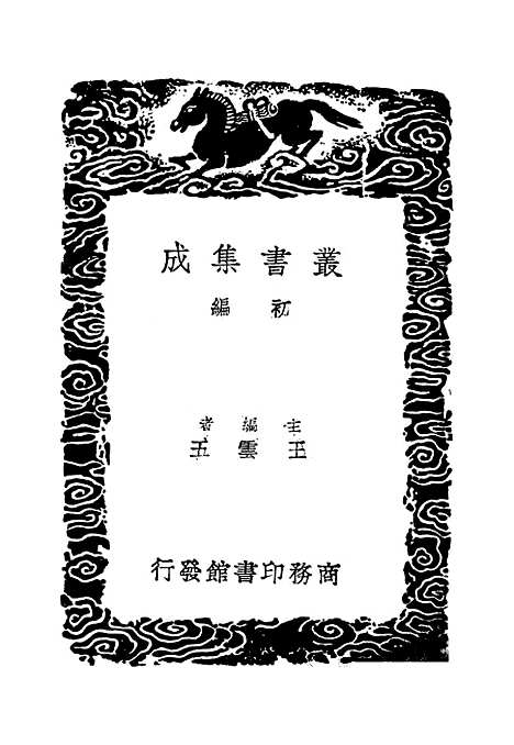 【太常因革礼】三 - 丛书集成初编_欧阳修等.pdf