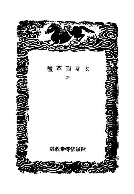 【太常因革礼】三 - 丛书集成初编_欧阳修等.pdf