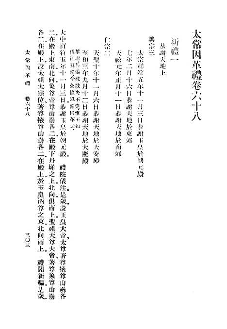 【太常因革礼】三 - 丛书集成初编_欧阳修等.pdf