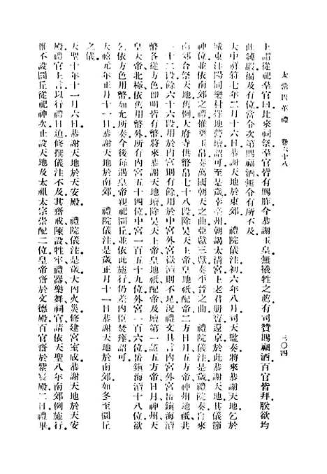 【太常因革礼】三 - 丛书集成初编_欧阳修等.pdf