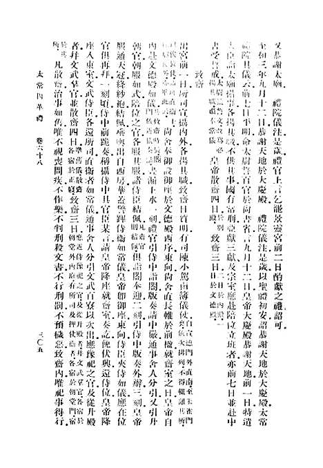 【太常因革礼】三 - 丛书集成初编_欧阳修等.pdf