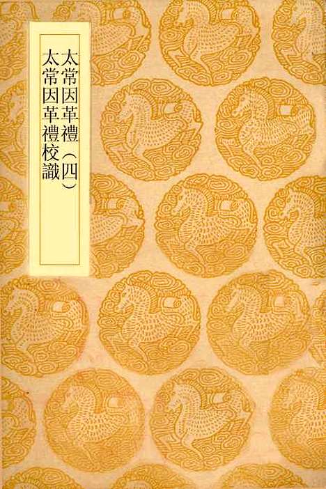 【太常因革礼】四 - 丛书集成初编_欧阳修等.pdf