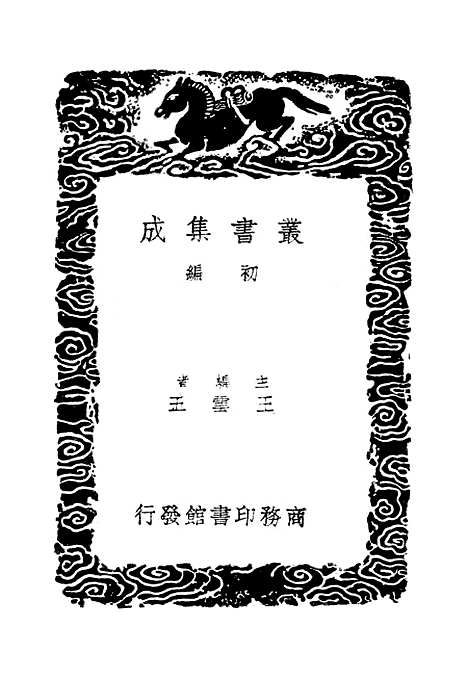 【太常因革礼】四 - 丛书集成初编_欧阳修等.pdf