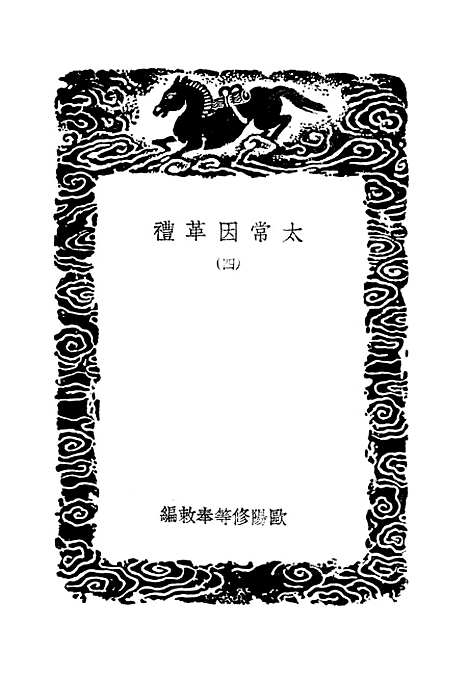 【太常因革礼】四 - 丛书集成初编_欧阳修等.pdf