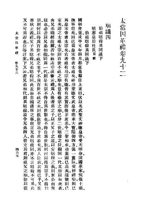 【太常因革礼】四 - 丛书集成初编_欧阳修等.pdf